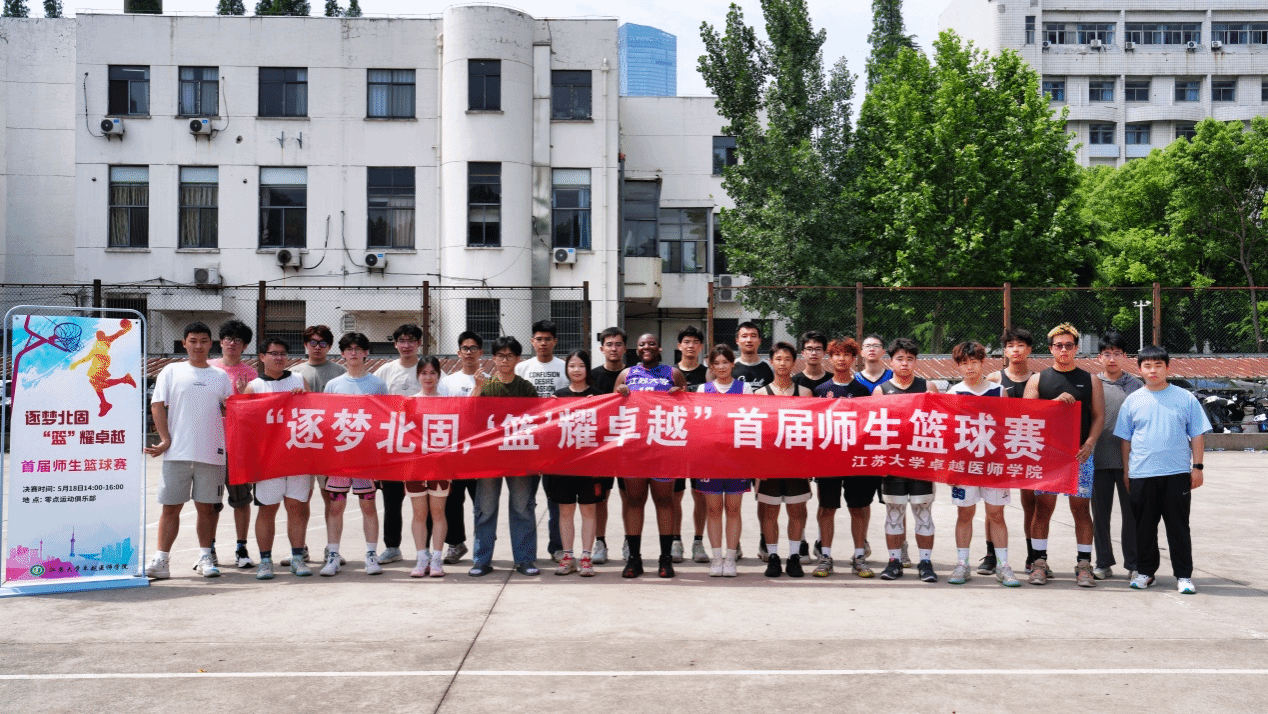 我院举办“逐梦北固，‘篮’耀卓越”首届师生篮球赛